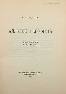 Бекетова М.А. Ал. Блок и его мать. Воспоминания и заметки. Л.; М., 1925.